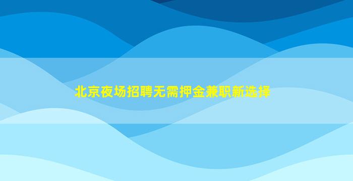 咸阳夜场招聘