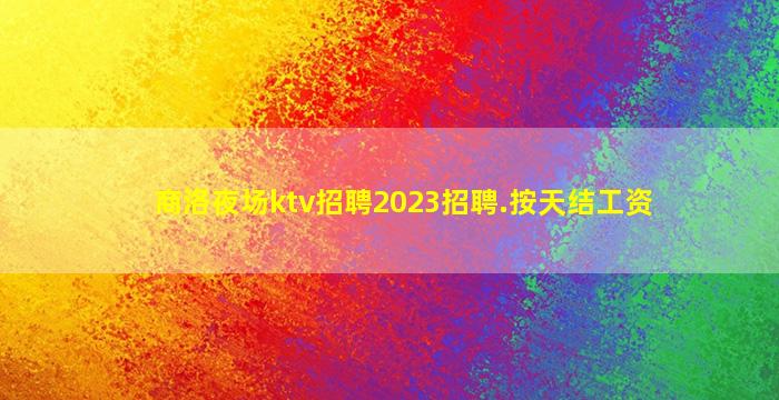 绵阳KTV招聘
