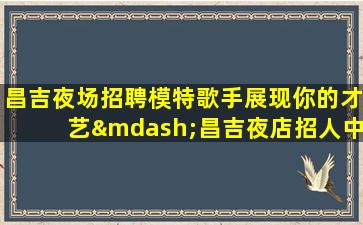 衡阳夜总会招聘